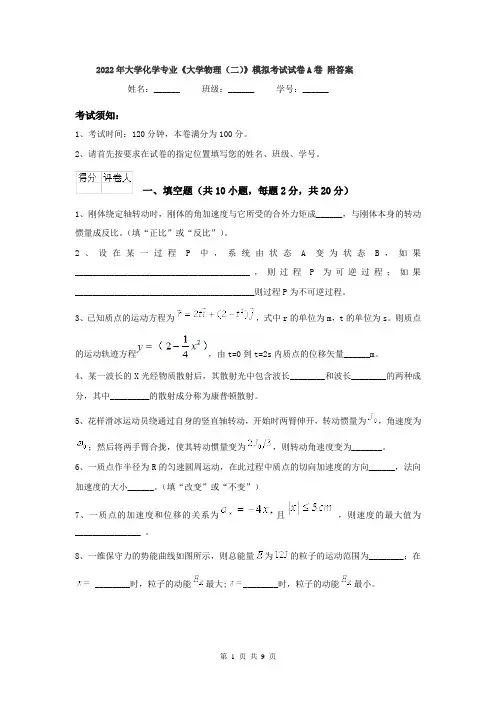 2022年大学化学专业《大学物理(二)》模拟考试试卷A卷 附答案