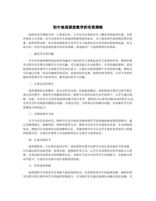 初中地理课堂教学的有效策略