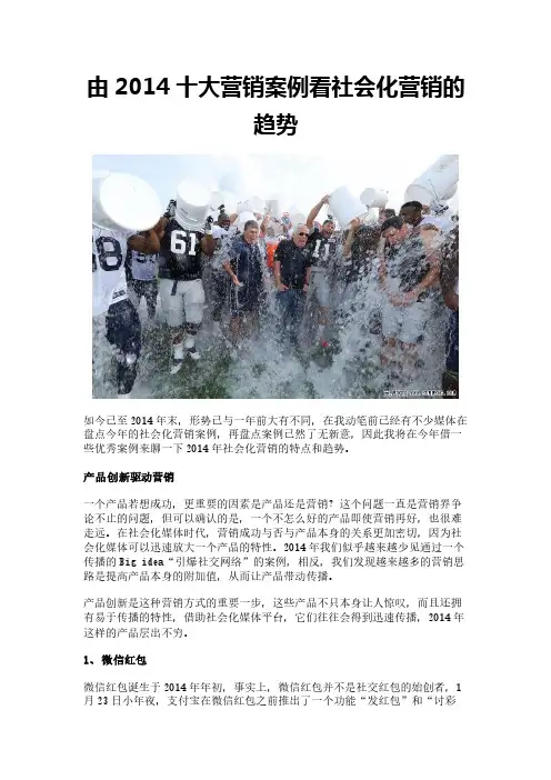 由2014十大营销案例看社会化营销的趋势