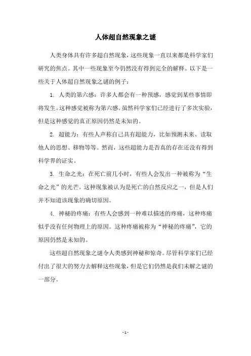 人体超自然现象之谜