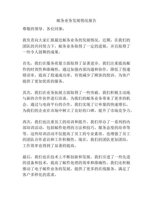 邮务业务发展情况报告
