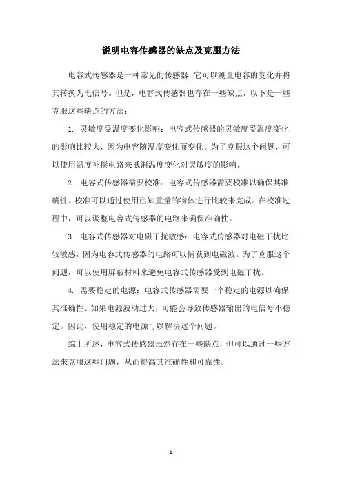 说明电容传感器的缺点及克服方法