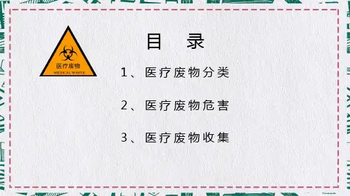 医疗废物分类处理培训教学课件PPT模板