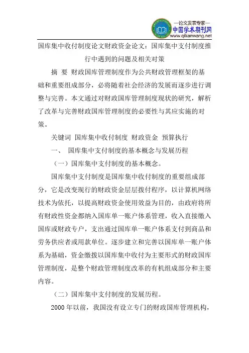 国库集中收付制度论文财政资金论文：国库集中支付制度推行中遇到的问题及相关对策