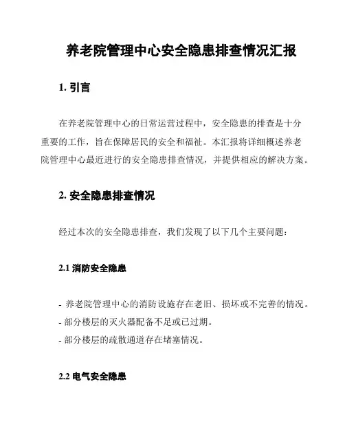 养老院管理中心安全隐患排查情况汇报