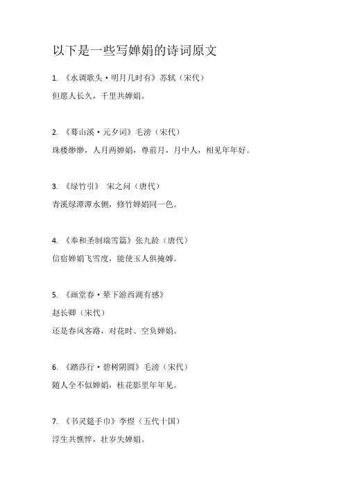 以下是一些写婵娟的诗词原文