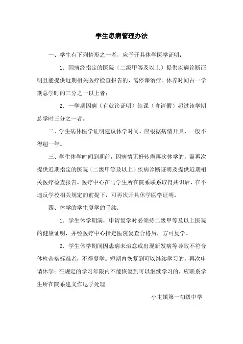 学生因病休学及复学管理办法
