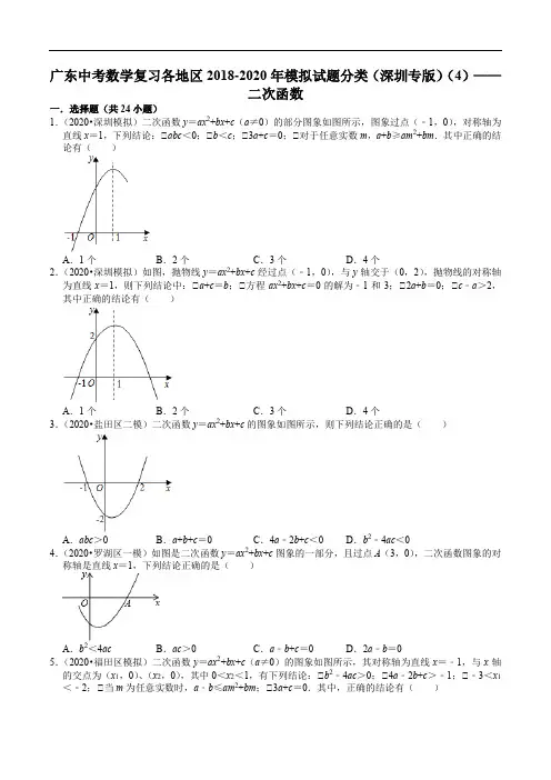 广东中考数学复习各地区2018-2020年模拟试题分类(深圳专版)(4)——二次函数(含解析)