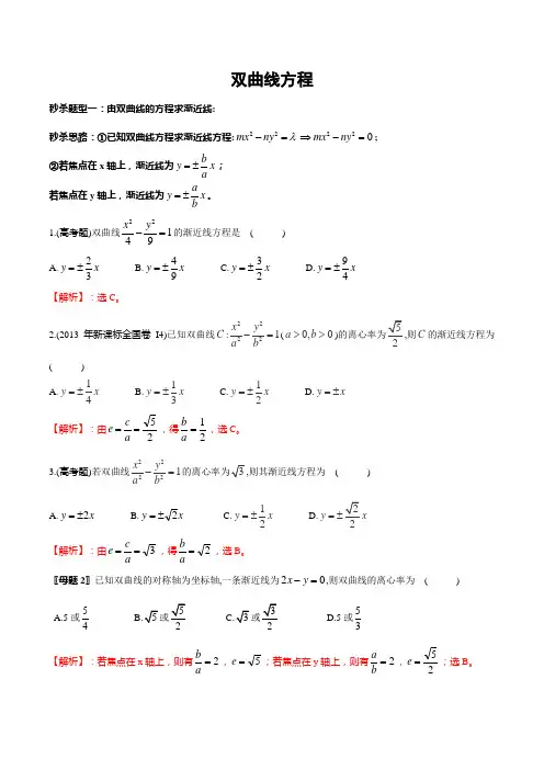 秒杀题型 双曲线的渐近线(双曲线)(详细解析版)