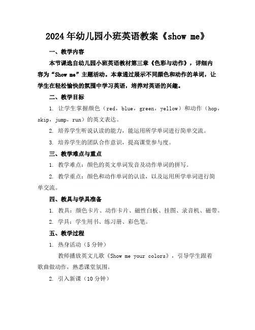2024年幼儿园小班英语教案《showme》
