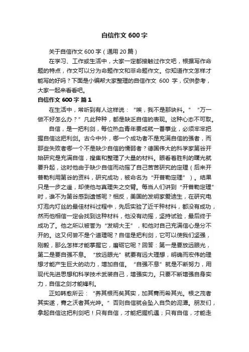 关于自信作文600字（通用20篇）
