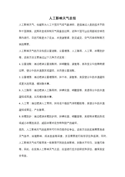 人工影响天气总结