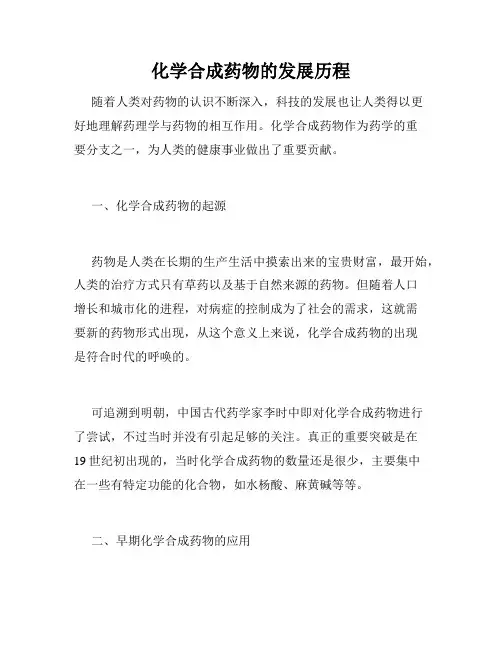 化学合成药物的发展历程