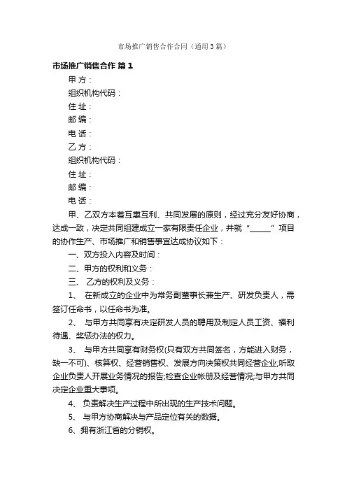 市场推广销售合作合同（通用3篇）