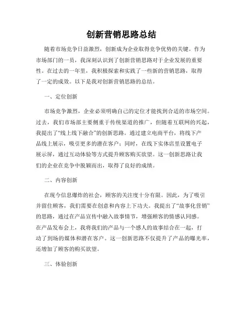 创新营销思路总结