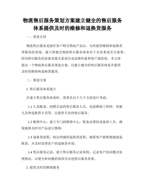 物流售后服务策划方案建立健全的售后服务体系提供及时的维修和退换货服务