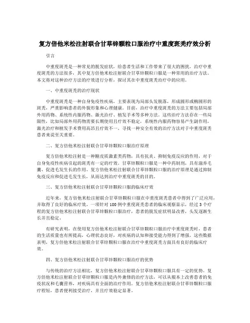 复方倍他米松注射联合甘草锌颗粒口服治疗中重度斑秃疗效分析