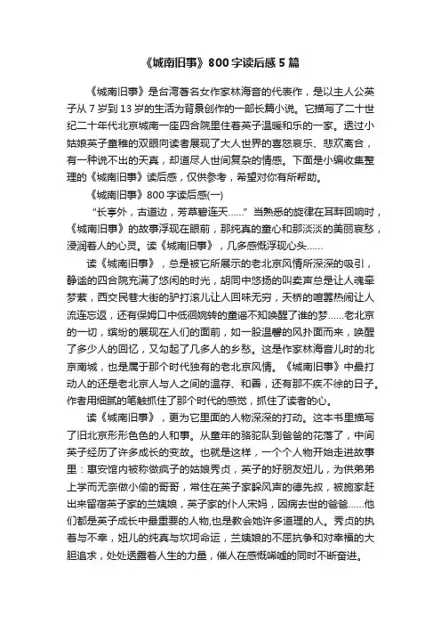 《城南旧事》800字读后感5篇