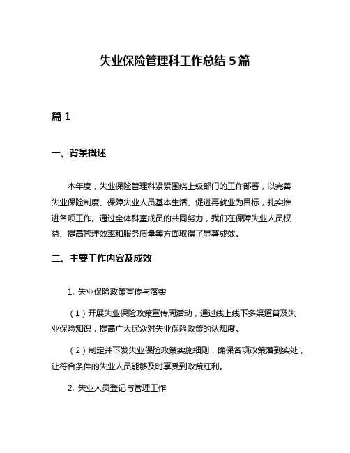 失业保险管理科工作总结5篇