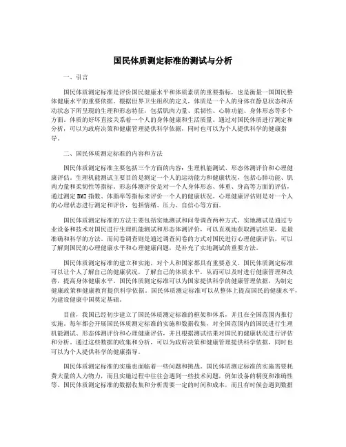 国民体质测定标准的测试与分析