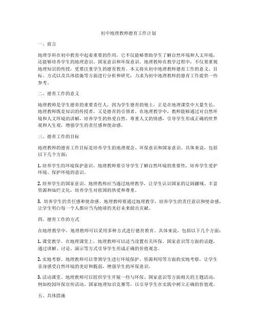 初中地理教师德育工作计划