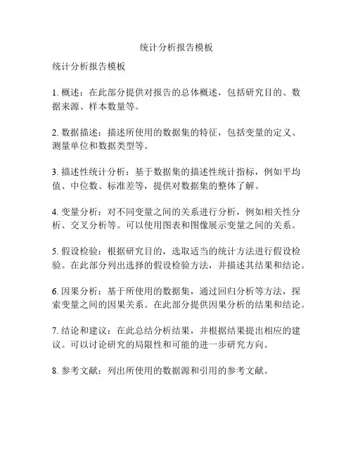 统计分析报告模板