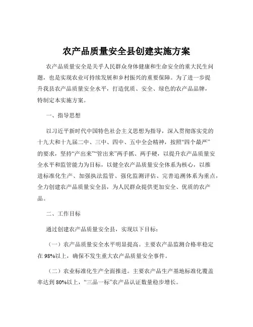 农产品质量安全县创建实施方案