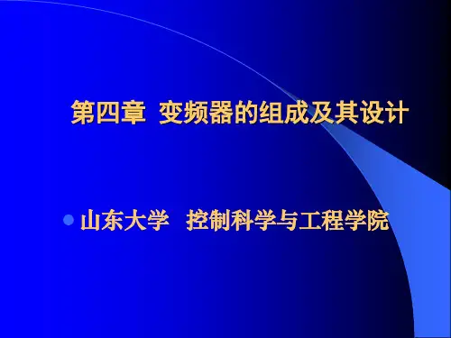 变频器的组成及其设计