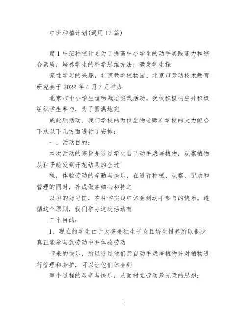 中班种植计划(通用17篇)