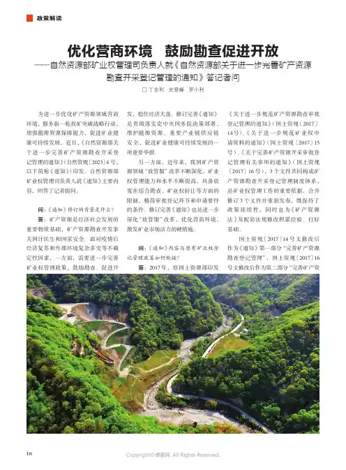 优化营商环境_鼓励勘查促进开放——自然资源部矿业权管理司负责人就《自然资源部关于进一步完善矿产资源勘