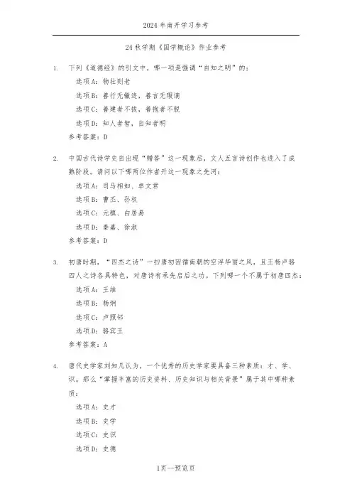 南开24年秋季《国学概论》作业参考一