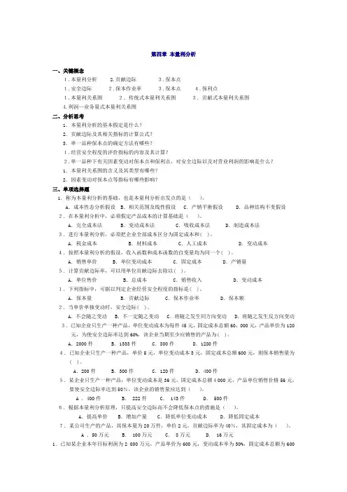管理会计第四章-本量利分析习题及答案-东北财经大学第二版讲课教案