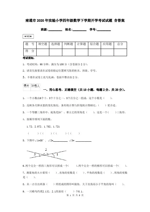 南通市2020年实验小学四年级数学下学期开学考试试题 含答案