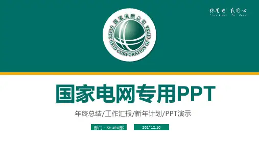 国家电网工作总结汇报PPT