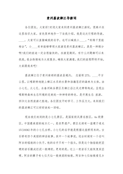贵州荔波樟江导游词（四篇）