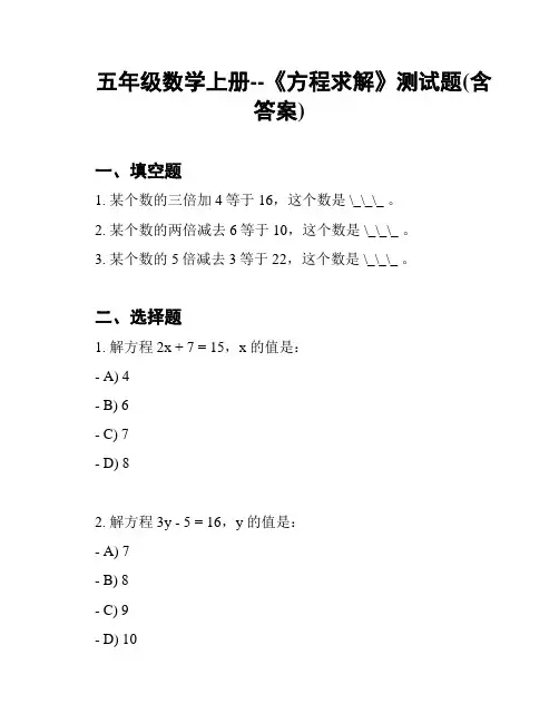 五年级数学上册--《方程求解》测试题(含答案)