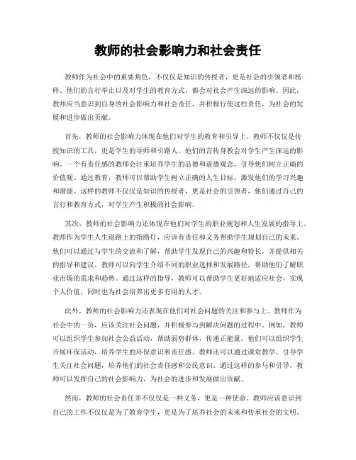 教师的社会影响力和社会责任
