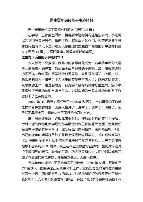 医生青年岗位能手事迹材料范文（通用14篇）