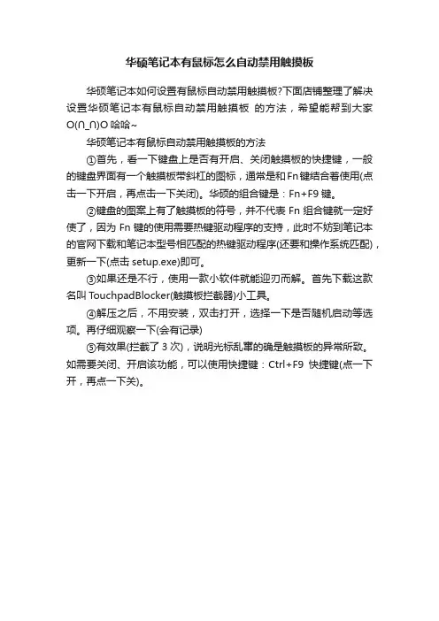 华硕笔记本有鼠标怎么自动禁用触摸板