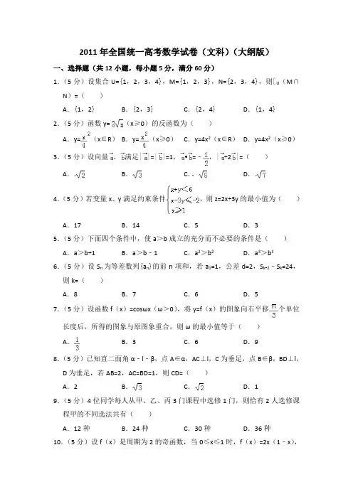 2011年全国统一高考真题数学试卷(文科)(大纲版)(含答案解析版)
