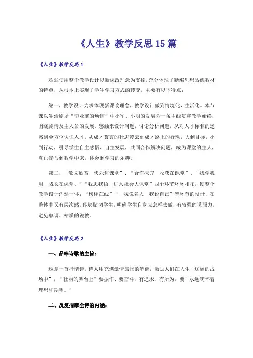 《人生》教学反思15篇