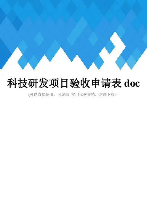 科技研发项目验收申请表doc完整