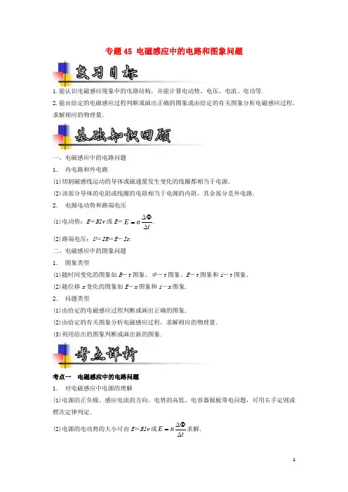 2018年高考物理一轮复习专题45电磁感应中的电路和图象问题(讲)(含解析)