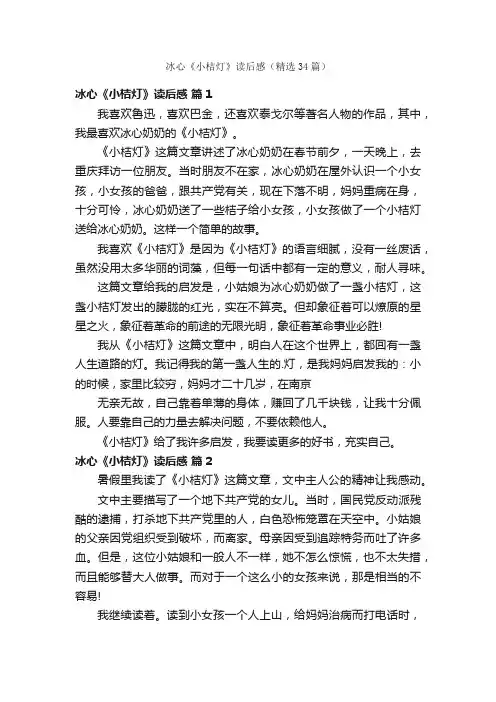 冰心《小桔灯》读后感（精选34篇）