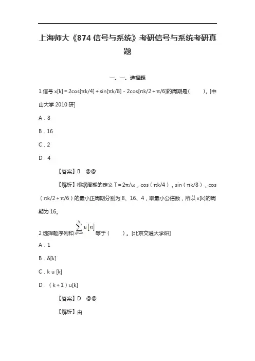 上海师大《874信号与系统》考研信号与系统考研真题