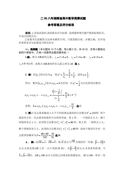 二00八年湖南省高中数学竞赛试题 参考答案及评分标准