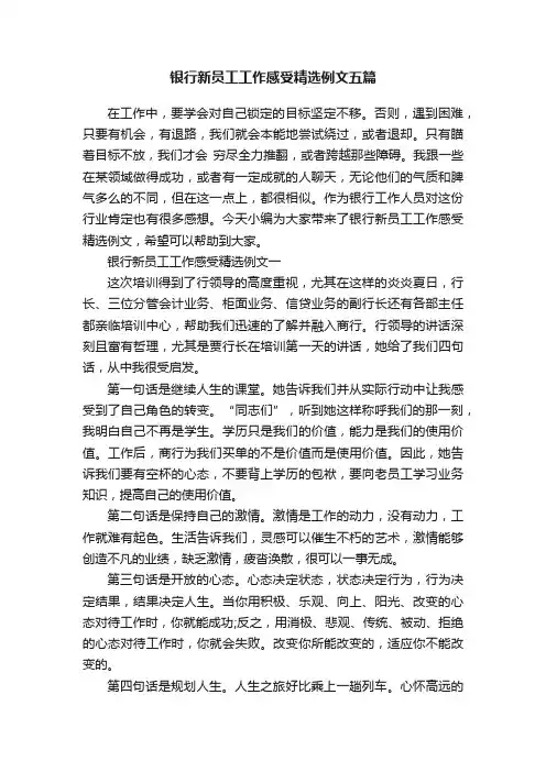 银行新员工工作感受精选例文五篇