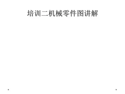 培训二机械零件图讲解