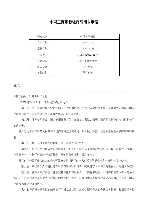 中国工商银行牡丹专用卡章程-工银发[2000]41号
