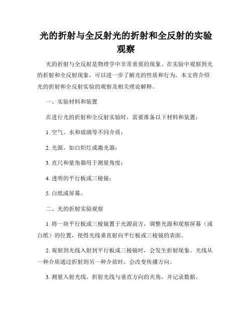 光的折射与全反射光的折射和全反射的实验观察